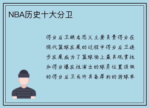 NBA历史十大分卫