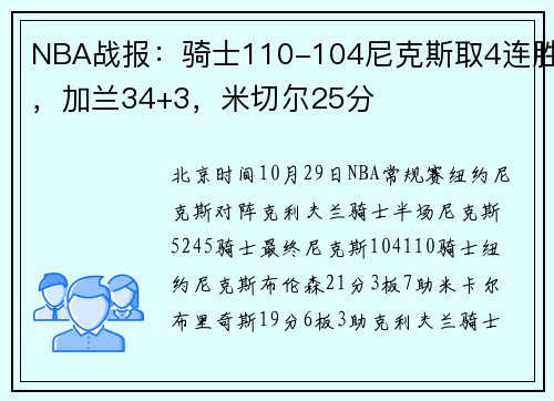 NBA战报：骑士110-104尼克斯取4连胜，加兰34+3，米切尔25分