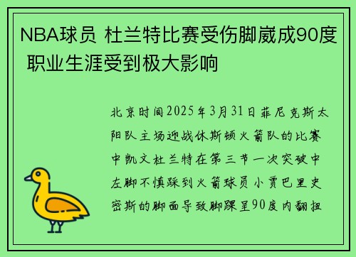 NBA球员 杜兰特比赛受伤脚崴成90度 职业生涯受到极大影响