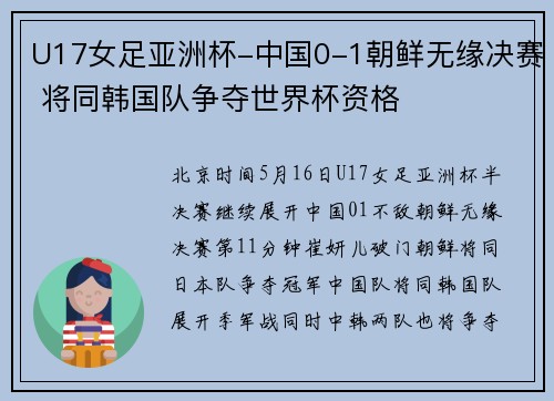 U17女足亚洲杯-中国0-1朝鲜无缘决赛 将同韩国队争夺世界杯资格