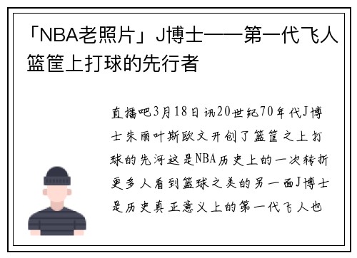 「NBA老照片」J博士——第一代飞人 篮筐上打球的先行者