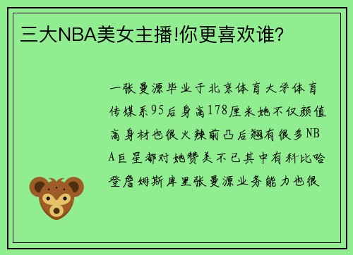 三大NBA美女主播!你更喜欢谁？