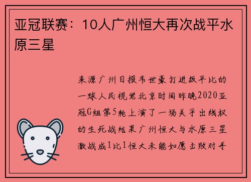 亚冠联赛：10人广州恒大再次战平水原三星