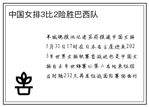 中国女排3比2险胜巴西队