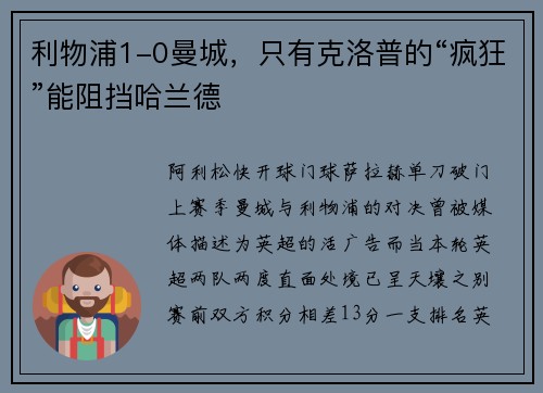 利物浦1-0曼城，只有克洛普的“疯狂”能阻挡哈兰德