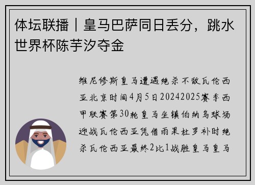 体坛联播｜皇马巴萨同日丢分，跳水世界杯陈芋汐夺金