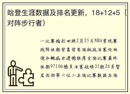 哈登生涯数据及排名更新，18+12+5（对阵步行者）