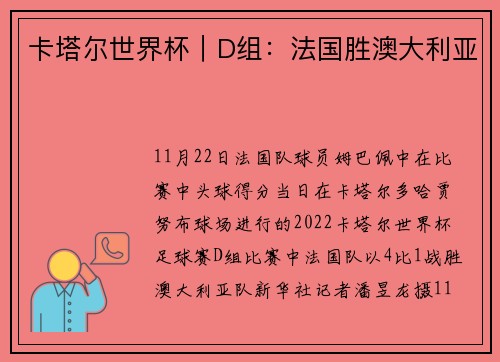 卡塔尔世界杯｜D组：法国胜澳大利亚