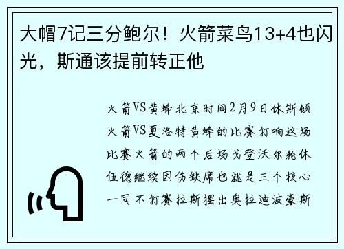 大帽7记三分鲍尔！火箭菜鸟13+4也闪光，斯通该提前转正他