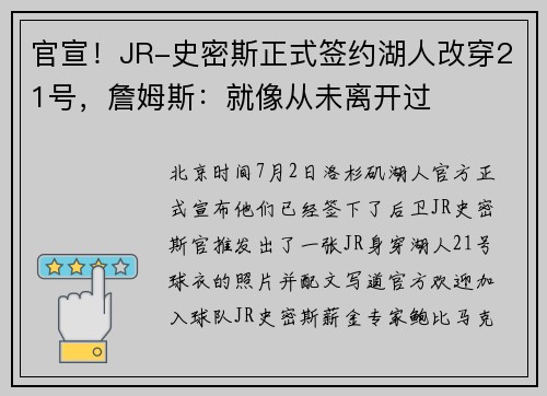 官宣！JR-史密斯正式签约湖人改穿21号，詹姆斯：就像从未离开过