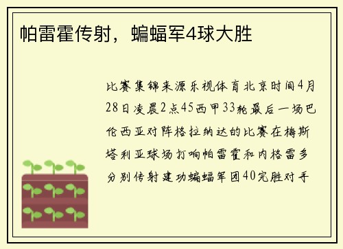 帕雷霍传射，蝙蝠军4球大胜