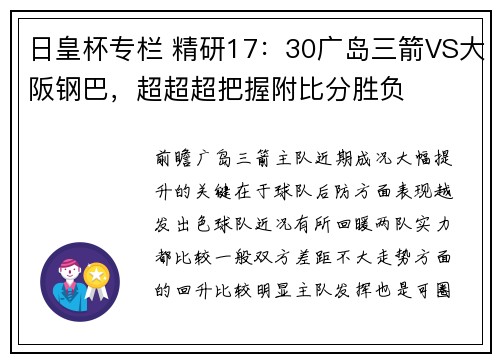日皇杯专栏 精研17:30广岛三箭VS大阪钢巴,超超超把握附比分胜负 日皇杯专栏 精研17:30广岛三箭VS大阪钢巴,超超超把握附比分胜负