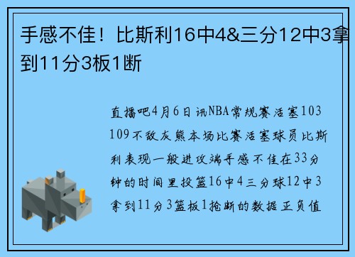手感不佳！比斯利16中4&三分12中3拿到11分3板1断