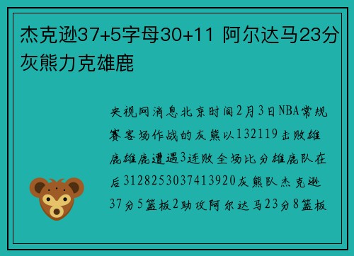 杰克逊37+5字母30+11 阿尔达马23分灰熊力克雄鹿