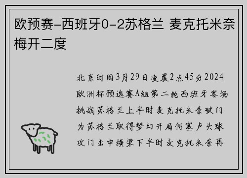欧预赛-西班牙0-2苏格兰 麦克托米奈梅开二度