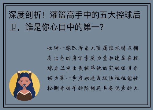 深度剖析!灌篮高手中的五大控球后卫,谁是你心目中的第一? 深度剖析!灌篮高手中的五大控球后卫,谁是你心目中的第一?