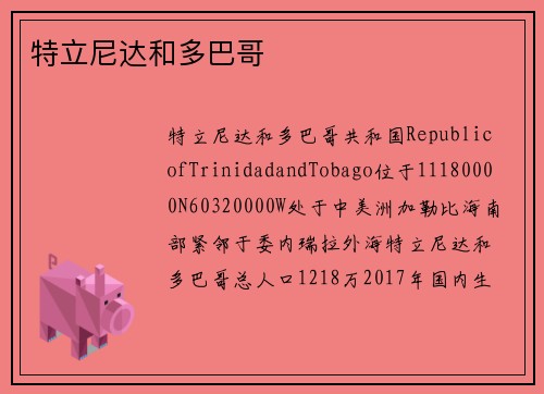 特立尼达和多巴哥