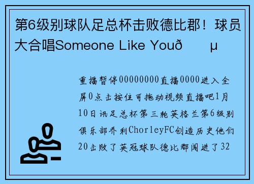第6级别球队足总杯击败德比郡！球员大合唱Someone Like You🎵