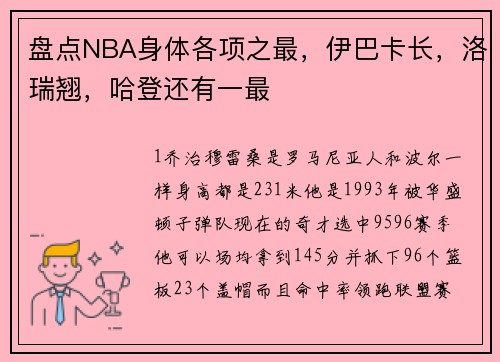 盘点NBA身体各项之最，伊巴卡长，洛瑞翘，哈登还有一最