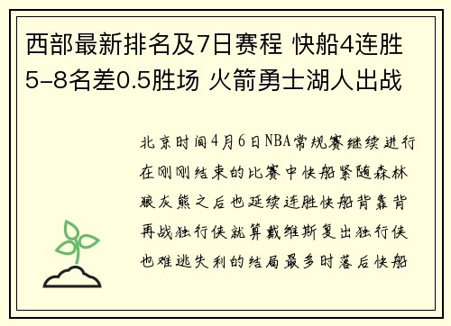 西部最新排名及7日赛程 快船4连胜 5-8名差0.5胜场 火箭勇士湖人出战