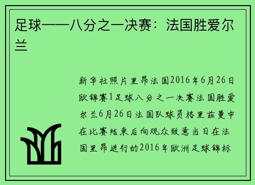 足球——八分之一决赛：法国胜爱尔兰