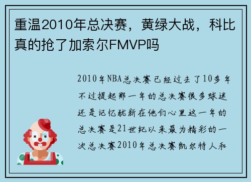 重温2010年总决赛，黄绿大战，科比真的抢了加索尔FMVP吗