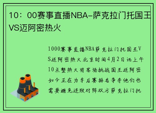 10：00赛事直播NBA-萨克拉门托国王VS迈阿密热火