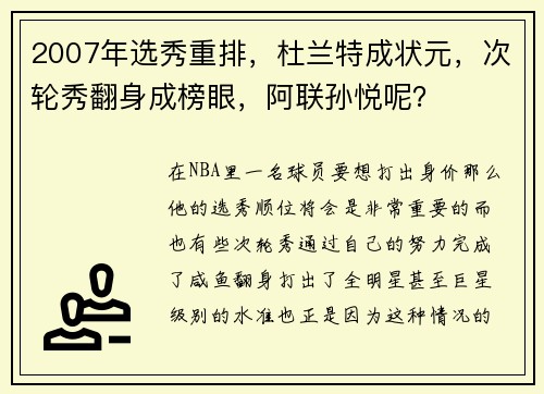 2007年选秀重排，杜兰特成状元，次轮秀翻身成榜眼，阿联孙悦呢？