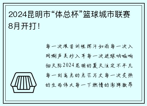 2024昆明市“体总杯”篮球城市联赛8月开打！