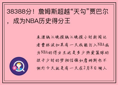 38388分！詹姆斯超越“天勾”贾巴尔，成为NBA历史得分王