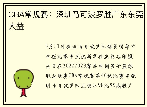 CBA常规赛：深圳马可波罗胜广东东莞大益