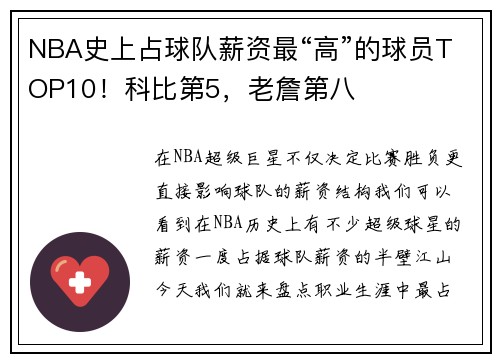 NBA史上占球队薪资最“高”的球员TOP10！科比第5，老詹第八