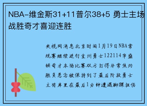 NBA-维金斯31+11普尔38+5 勇士主场战胜奇才喜迎连胜