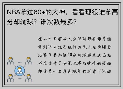 NBA拿过60+的大神，看看现役谁拿高分却输球？谁次数最多？