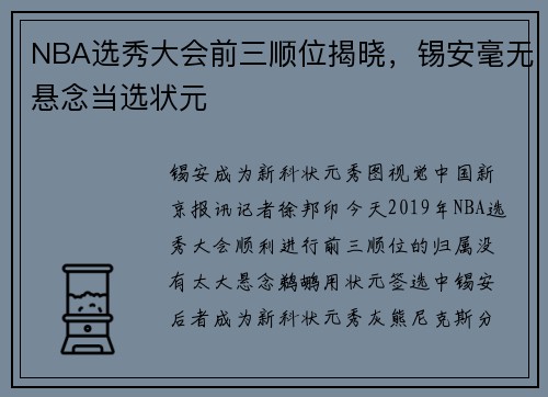 NBA选秀大会前三顺位揭晓，锡安毫无悬念当选状元
