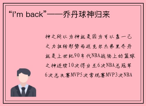 “I'm back”——乔丹球神归来