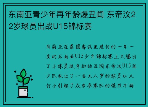 东南亚青少年再年龄爆丑闻 东帝汶22岁球员出战U15锦标赛