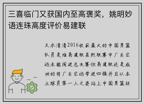 三喜临门又获国内至高褒奖，姚明妙语连珠高度评价易建联