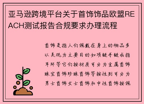 亚马逊跨境平台关于首饰饰品欧盟REACH测试报告合规要求办理流程