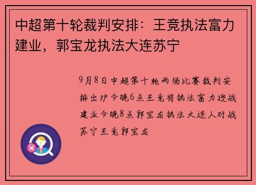 中超第十轮裁判安排：王竞执法富力建业，郭宝龙执法大连苏宁