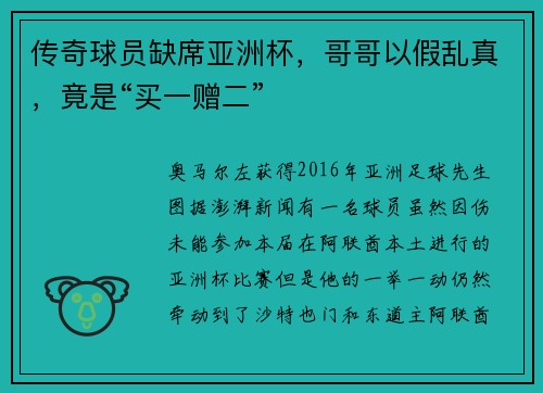 传奇球员缺席亚洲杯，哥哥以假乱真，竟是“买一赠二”