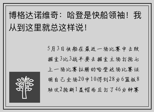博格达诺维奇：哈登是快船领袖！我从到这里就总这样说！
