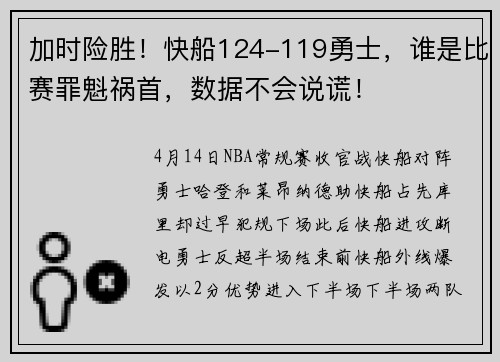 加时险胜！快船124-119勇士，谁是比赛罪魁祸首，数据不会说谎！