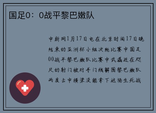 国足0：0战平黎巴嫩队