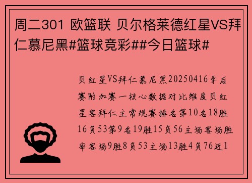周二301 欧篮联 贝尔格莱德红星VS拜仁慕尼黑#篮球竞彩##今日篮球# 周二301 欧篮联 贝尔格莱德红星VS拜仁慕尼黑#篮球竞彩##今日篮球#