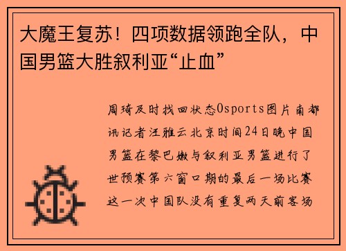大魔王复苏！四项数据领跑全队，中国男篮大胜叙利亚“止血”