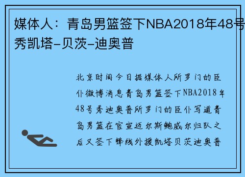 媒体人：青岛男篮签下NBA2018年48号秀凯塔-贝茨-迪奥普