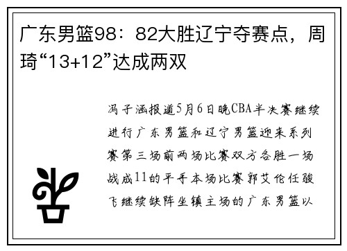 广东男篮98：82大胜辽宁夺赛点，周琦“13+12”达成两双