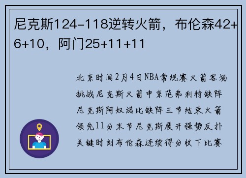 尼克斯124-118逆转火箭，布伦森42+6+10，阿门25+11+11
