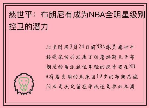 慈世平：布朗尼有成为NBA全明星级别控卫的潜力